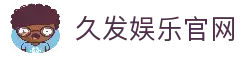 久发娱乐|用户体验至上，品牌口碑共创
